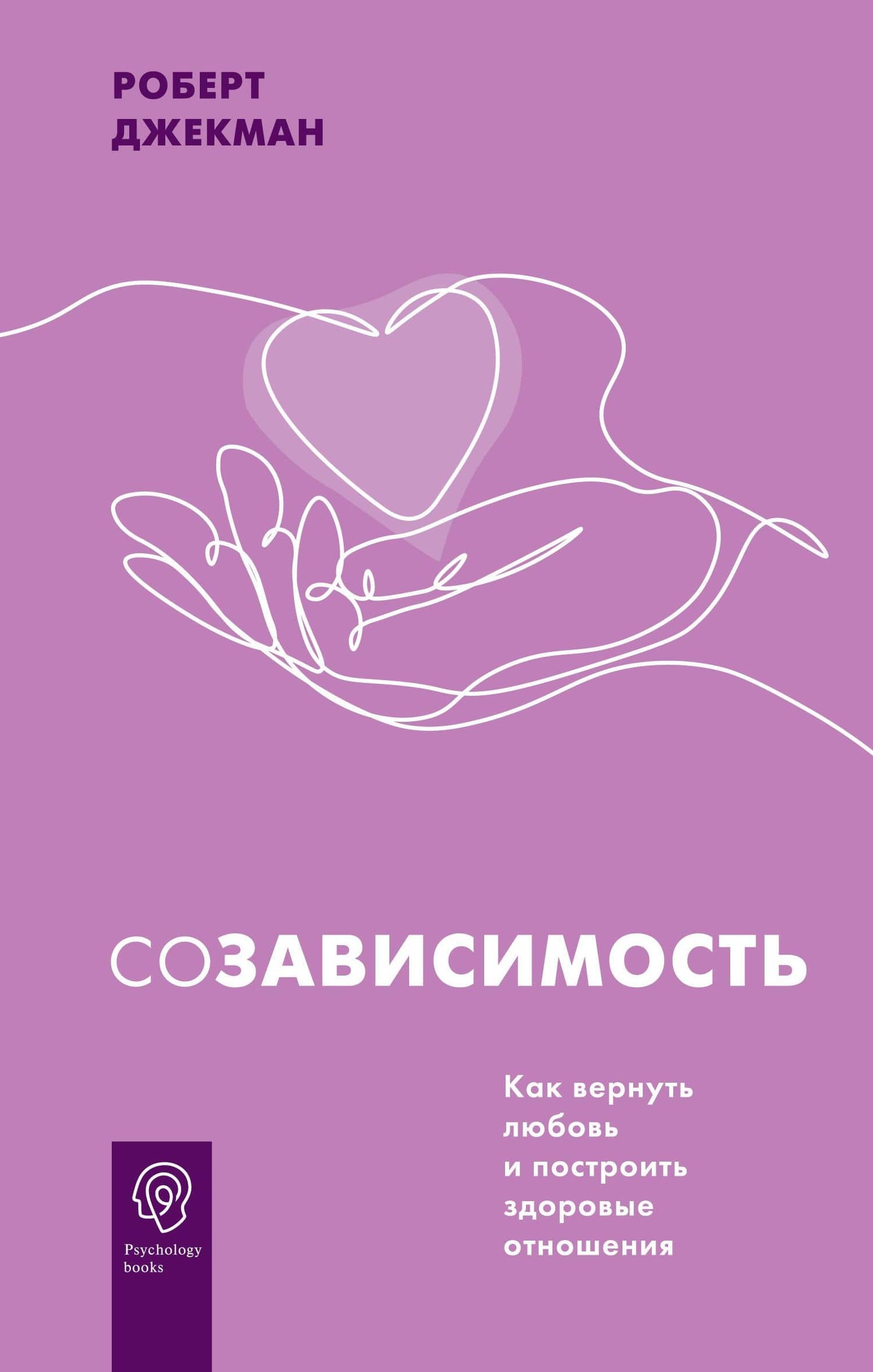 Созависимость. Как вернуть любовь и построить здоровые отношения — Роберт Джекман