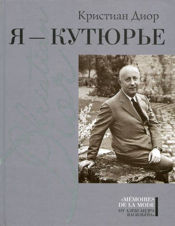Я - кутюрье — Кристиан Диор