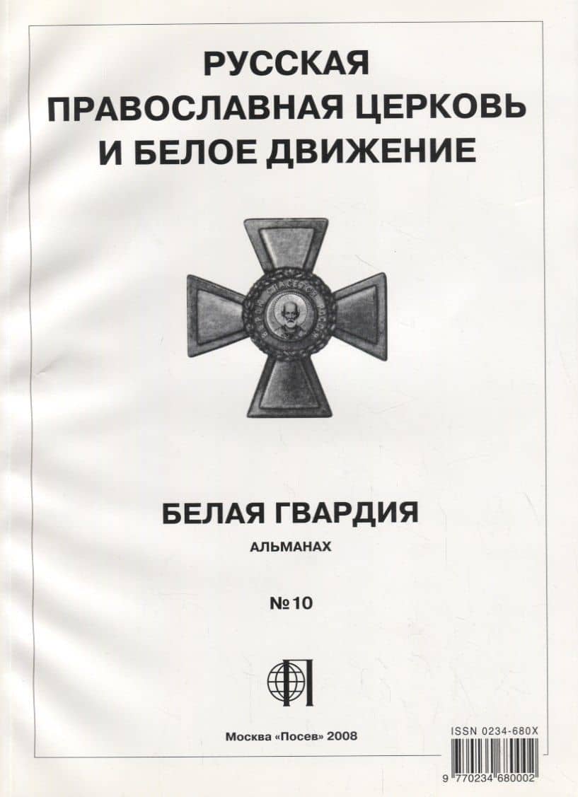 Русская православная церковь и Белое движение. Белая гвардия. Альманах №10