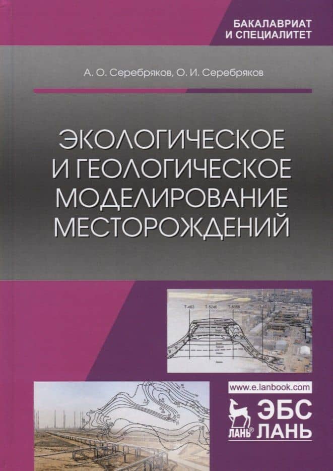 Экологическое и геологическое моделирование месторождений