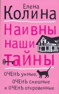 Наивны наши тайны
