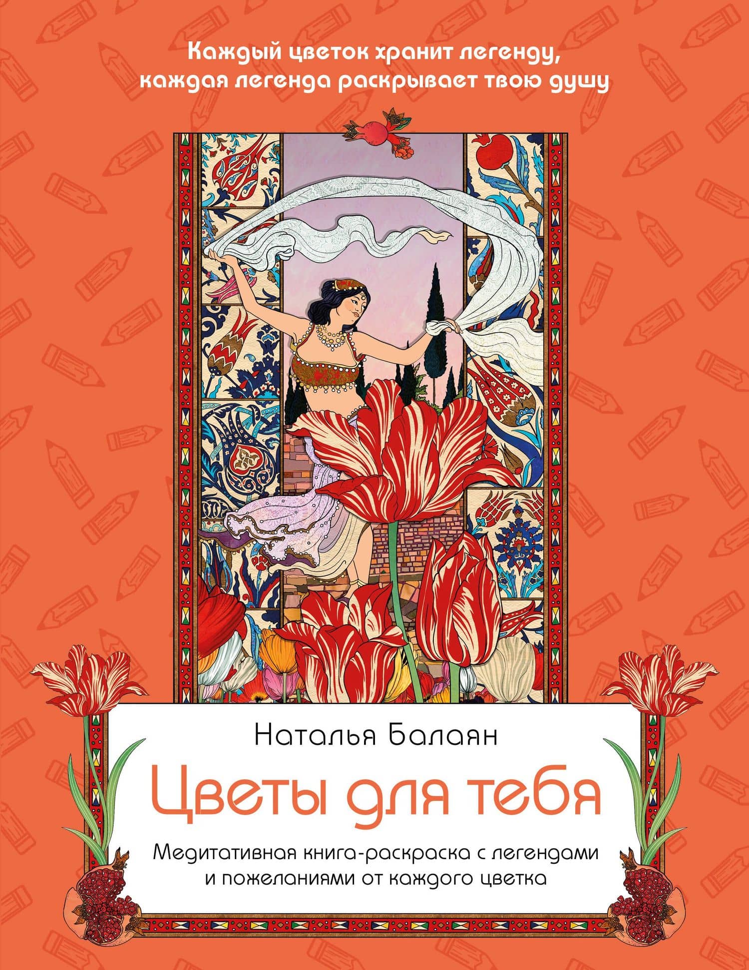 Цветы для тебя. Медитативная книга-раскраска с легендами и пожеланиями от каждого цветка — Наталья Балаян