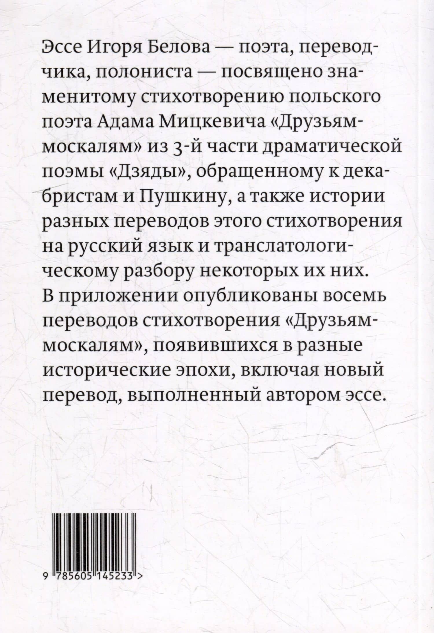 Дорогие враги. О стихотворении Адама Мицкевича "Друзьям-москалям" и его русских переводах — Игорь Белов (2)