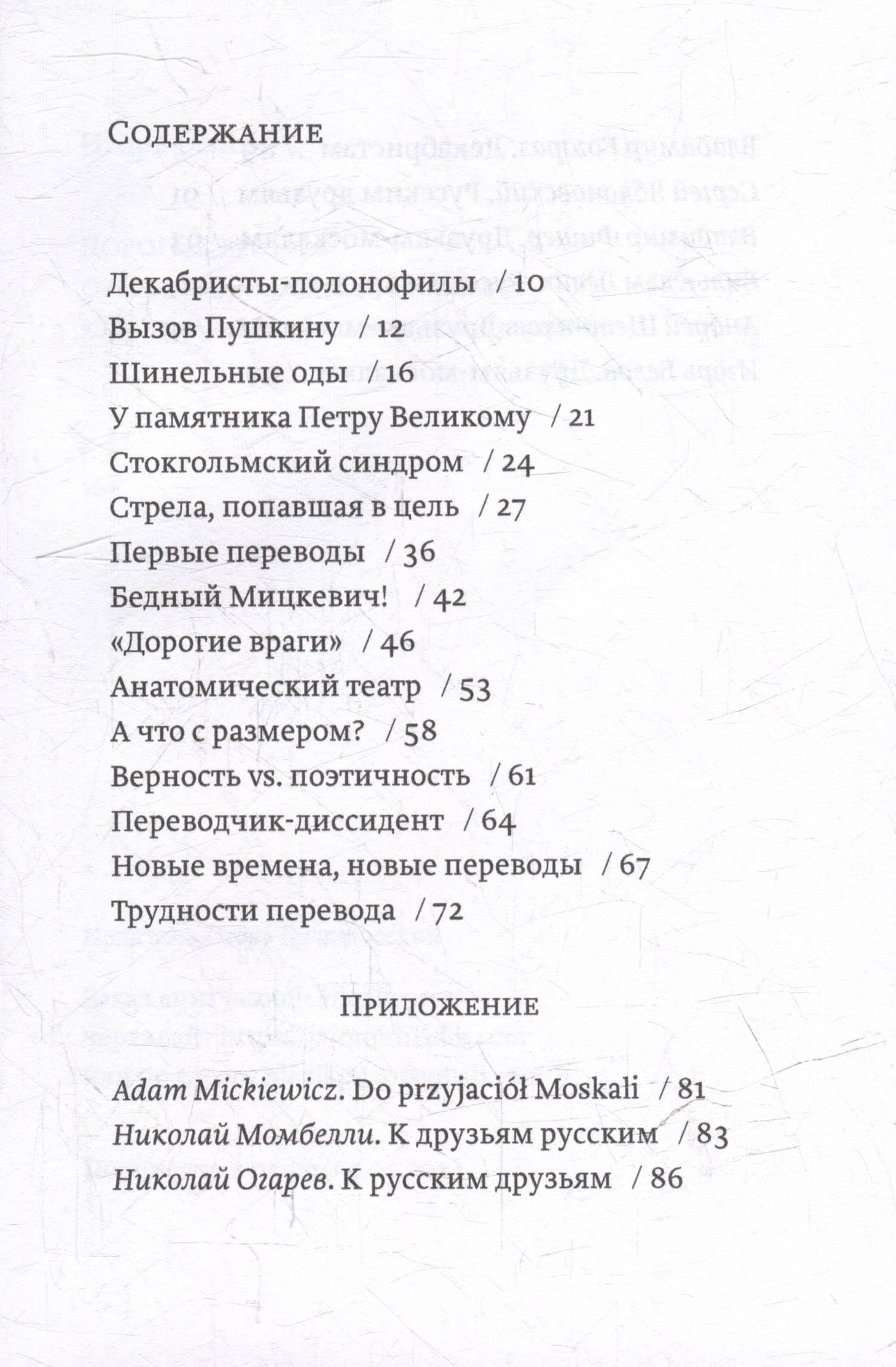 Дорогие враги. О стихотворении Адама Мицкевича "Друзьям-москалям" и его русских переводах — Игорь Белов (3)