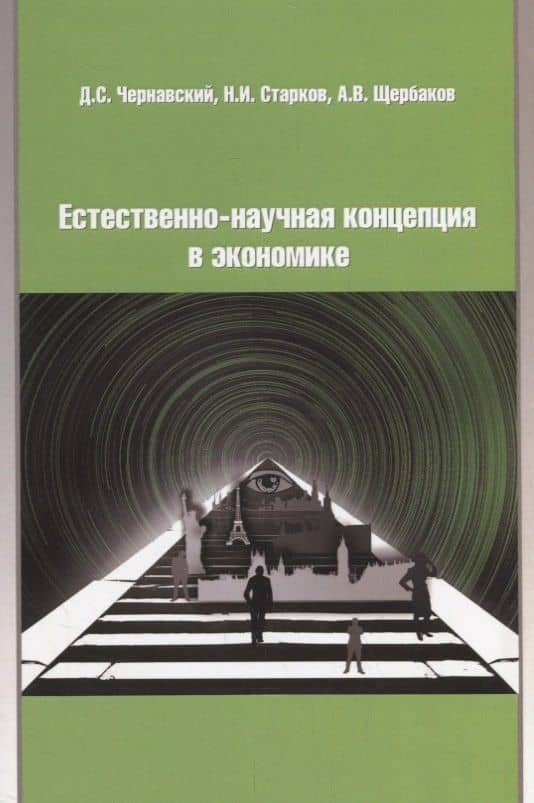 Естественно-научная концепция в экономике — Николай Иванович Старков
