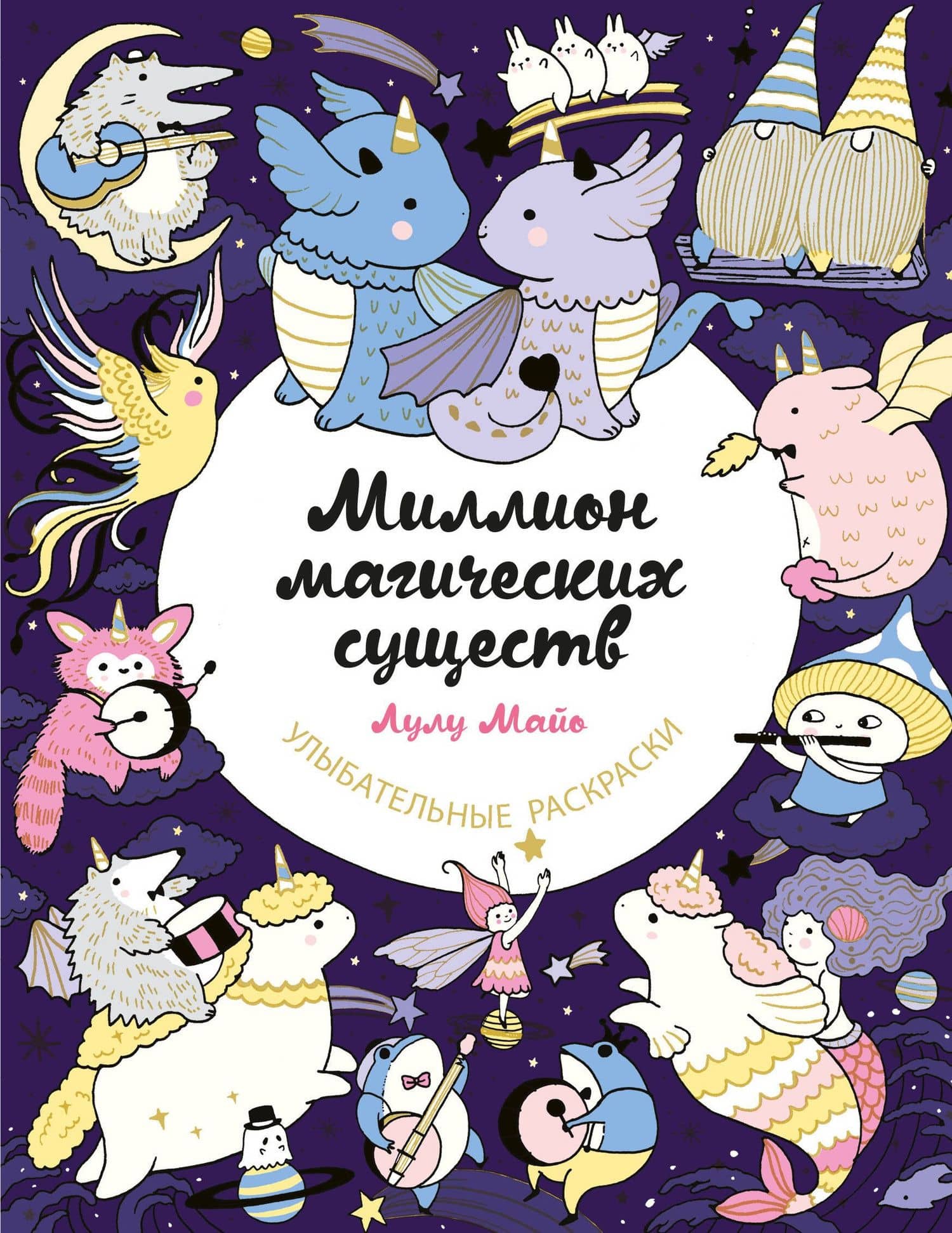 Миллион магических существ. От единорогов до милых драконов — Майо Л.