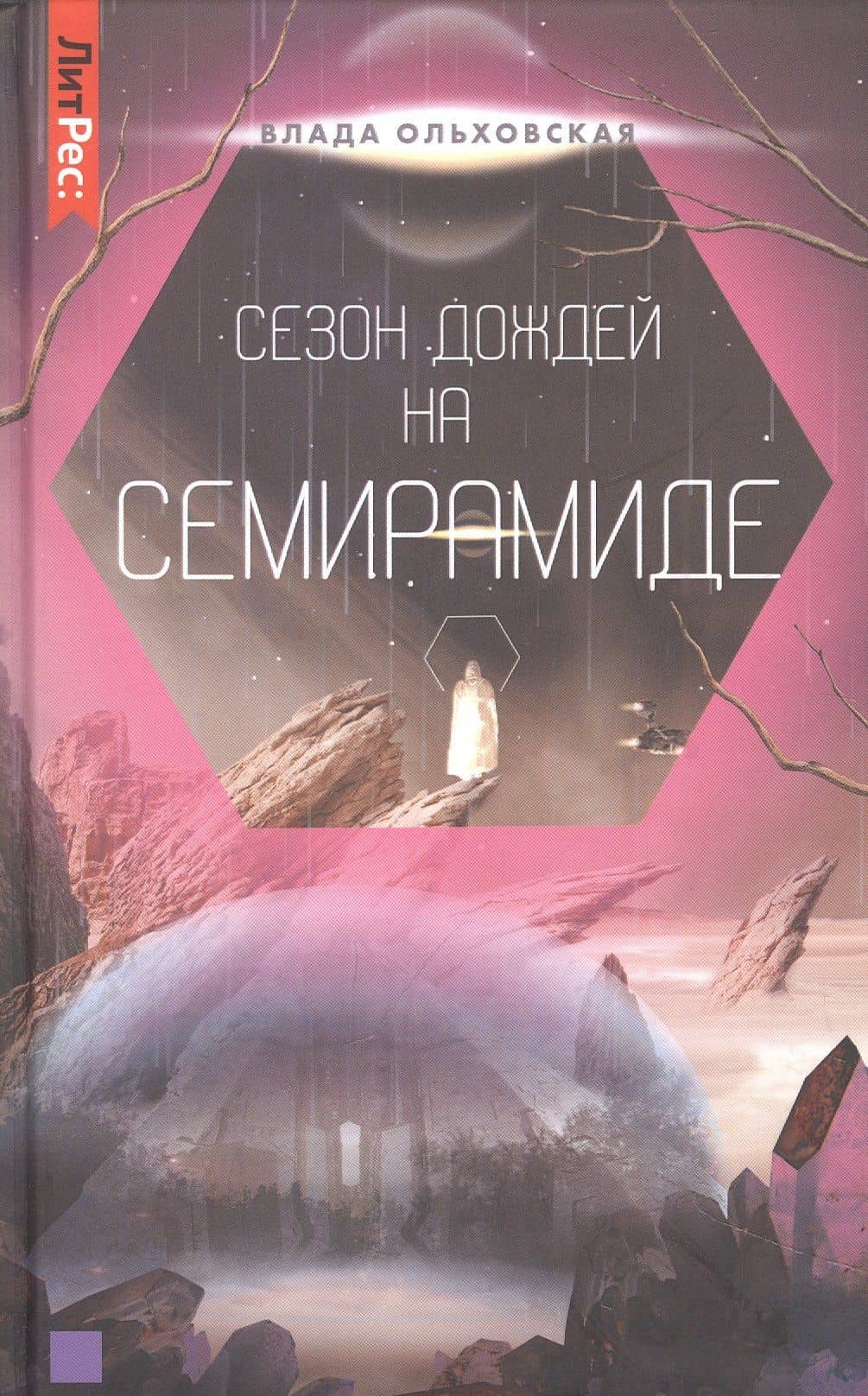 Сезон дождей на Семирамиде. Книга вторая — Влада Ольховская