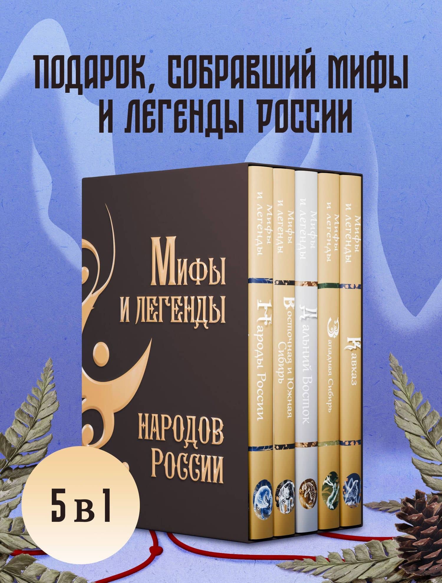 Мифы и легенды народов России. Подарочный комплект (3)