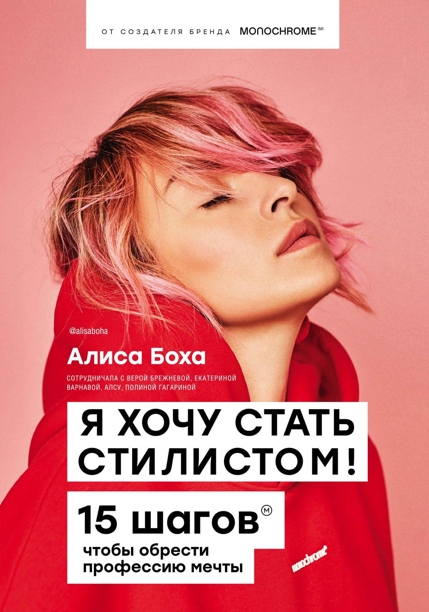 Я хочу стать стилистом! 15 шагов чтобы обрести профессию мечты — Алиса Боха