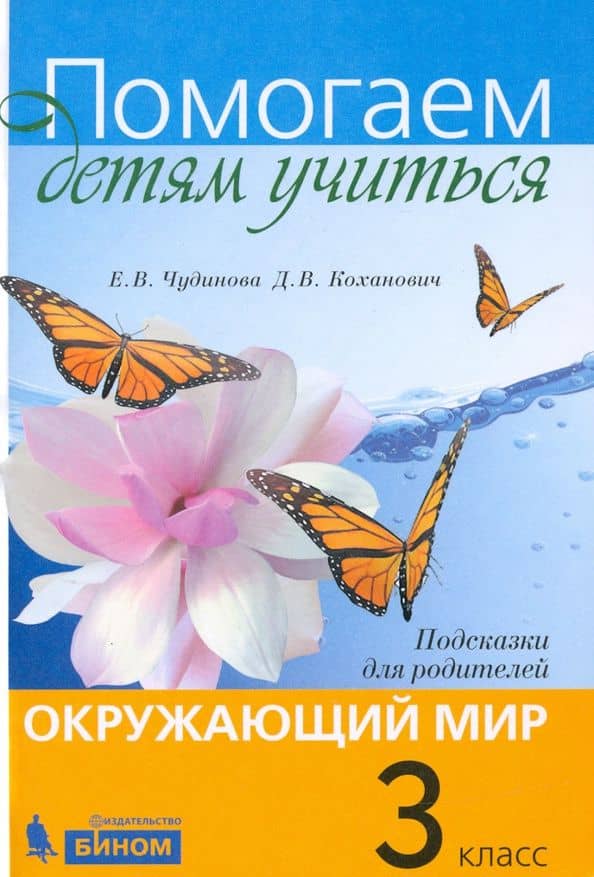 Окружающий мир. 3 класс. Подсказки для родителей — Дмитрий Вячеславович Коханович