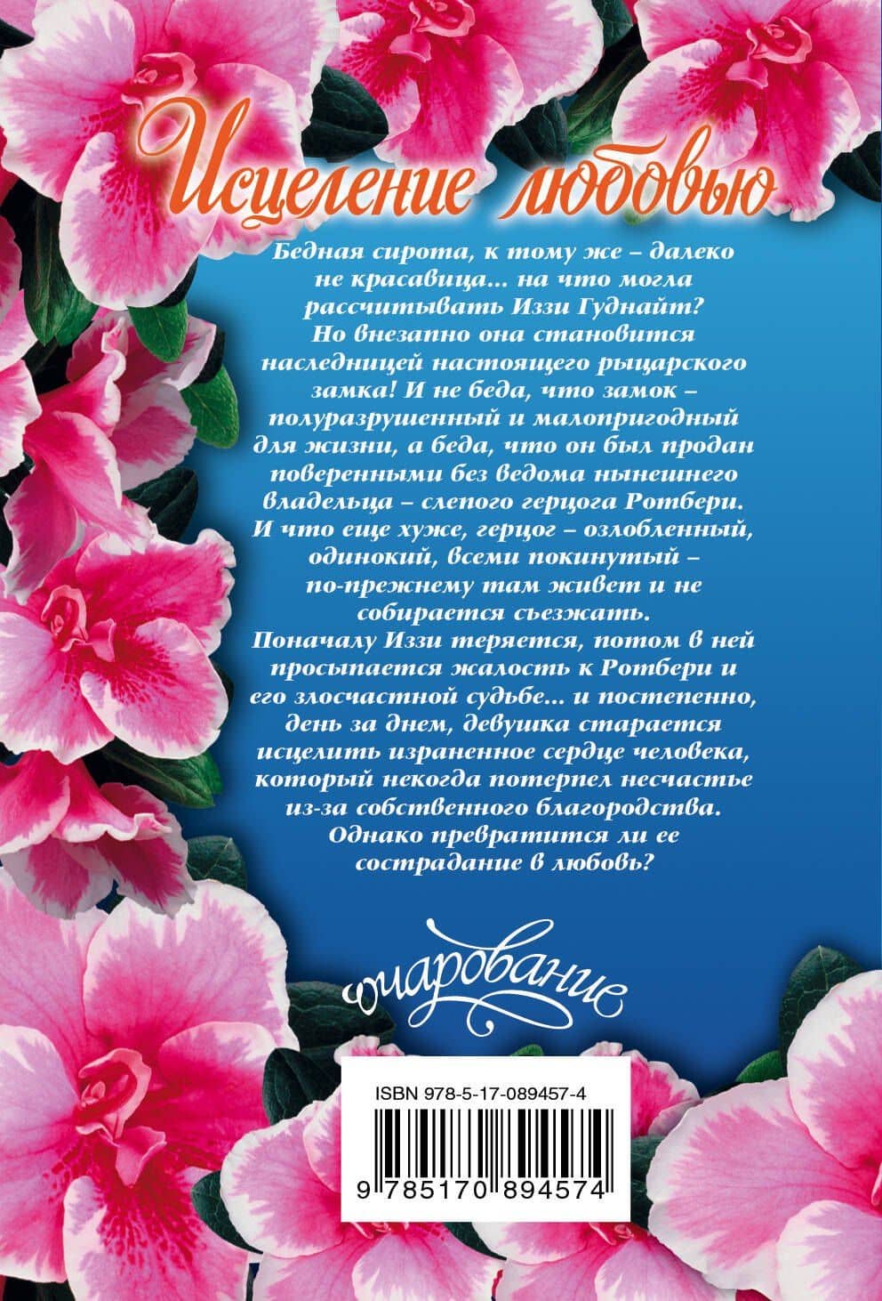 Исцеление любовью : роман — Тесса Дэр (2)