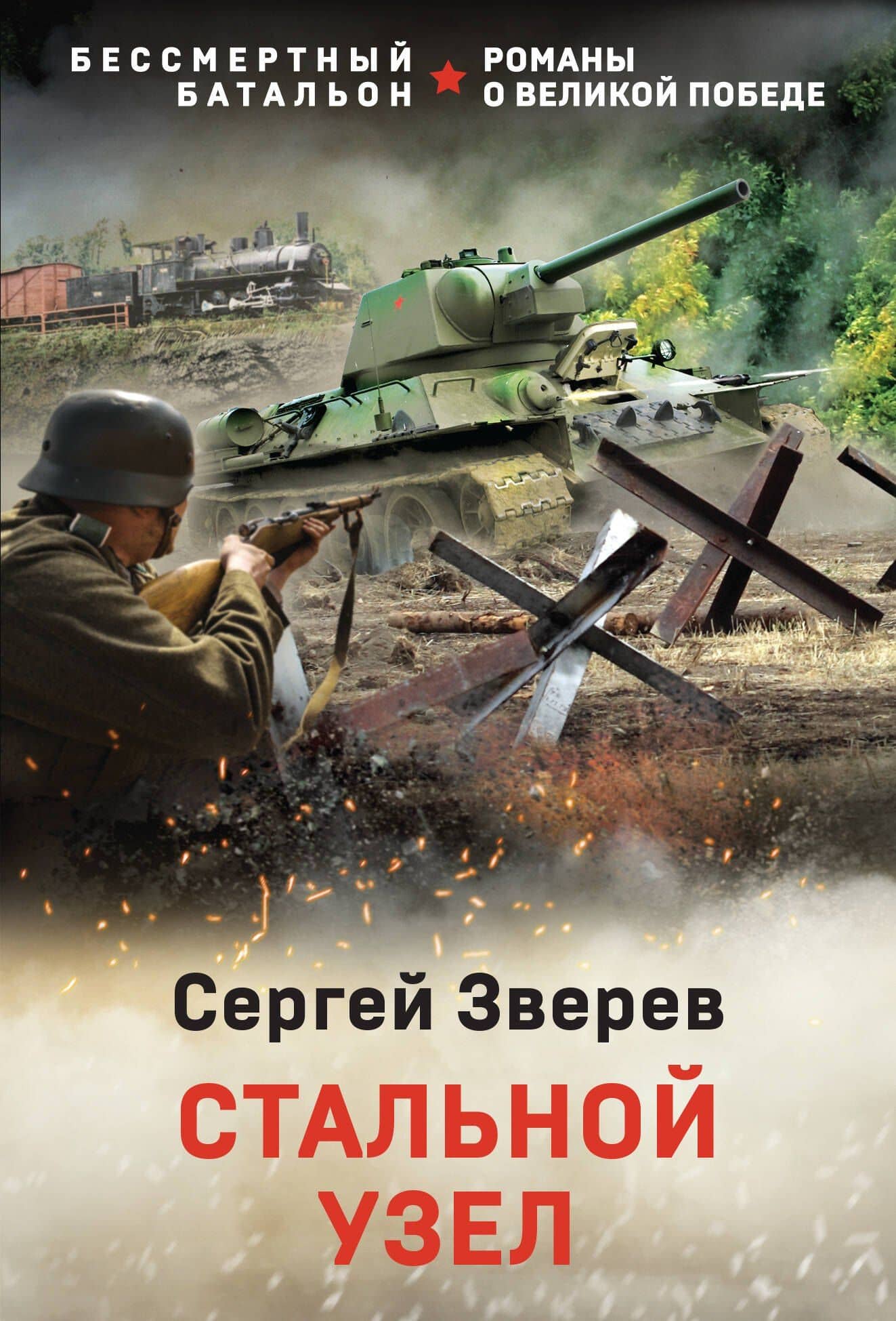 Стальной узел — Сергей Зверев