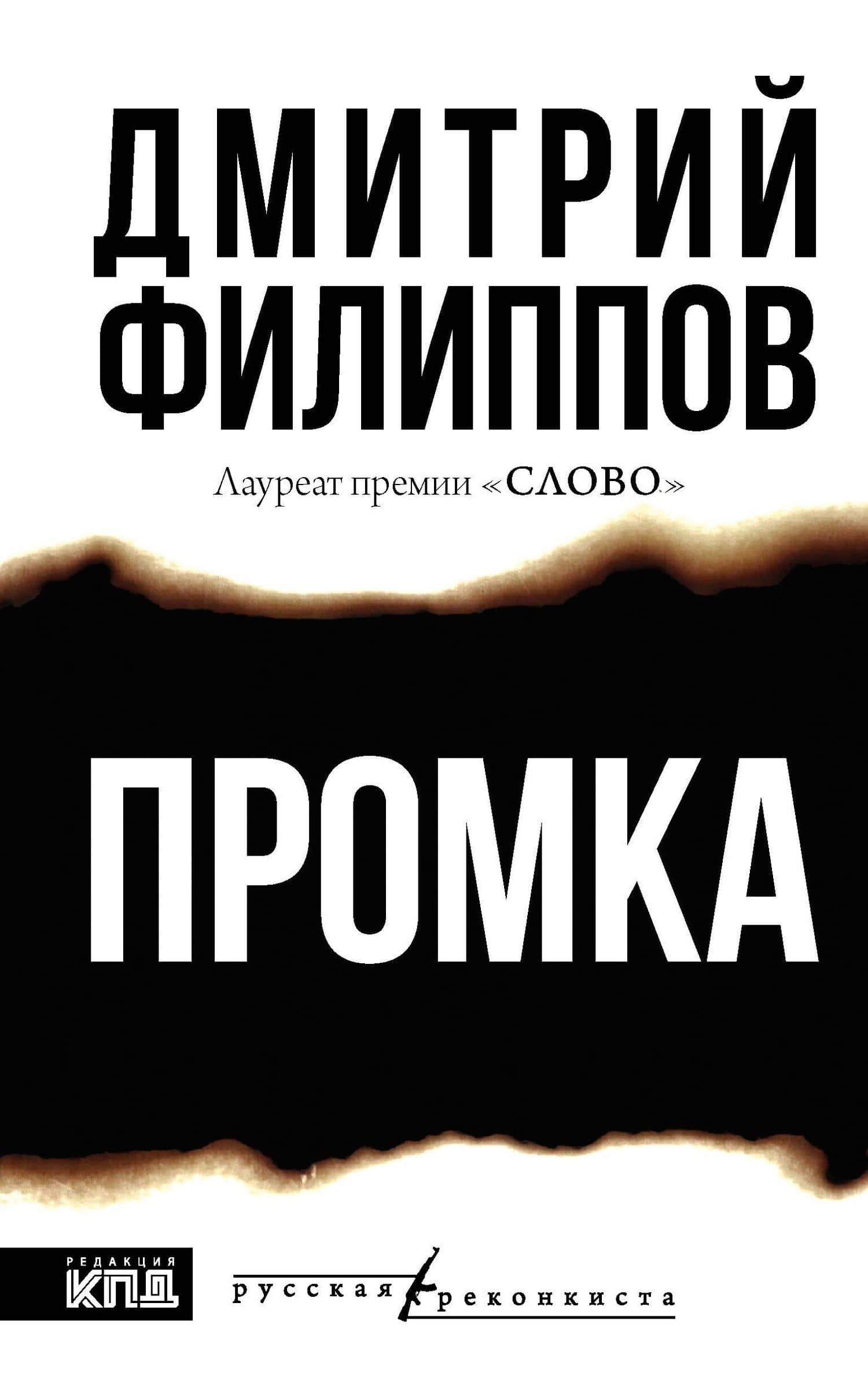 Промка — Дмитрий Филиппов