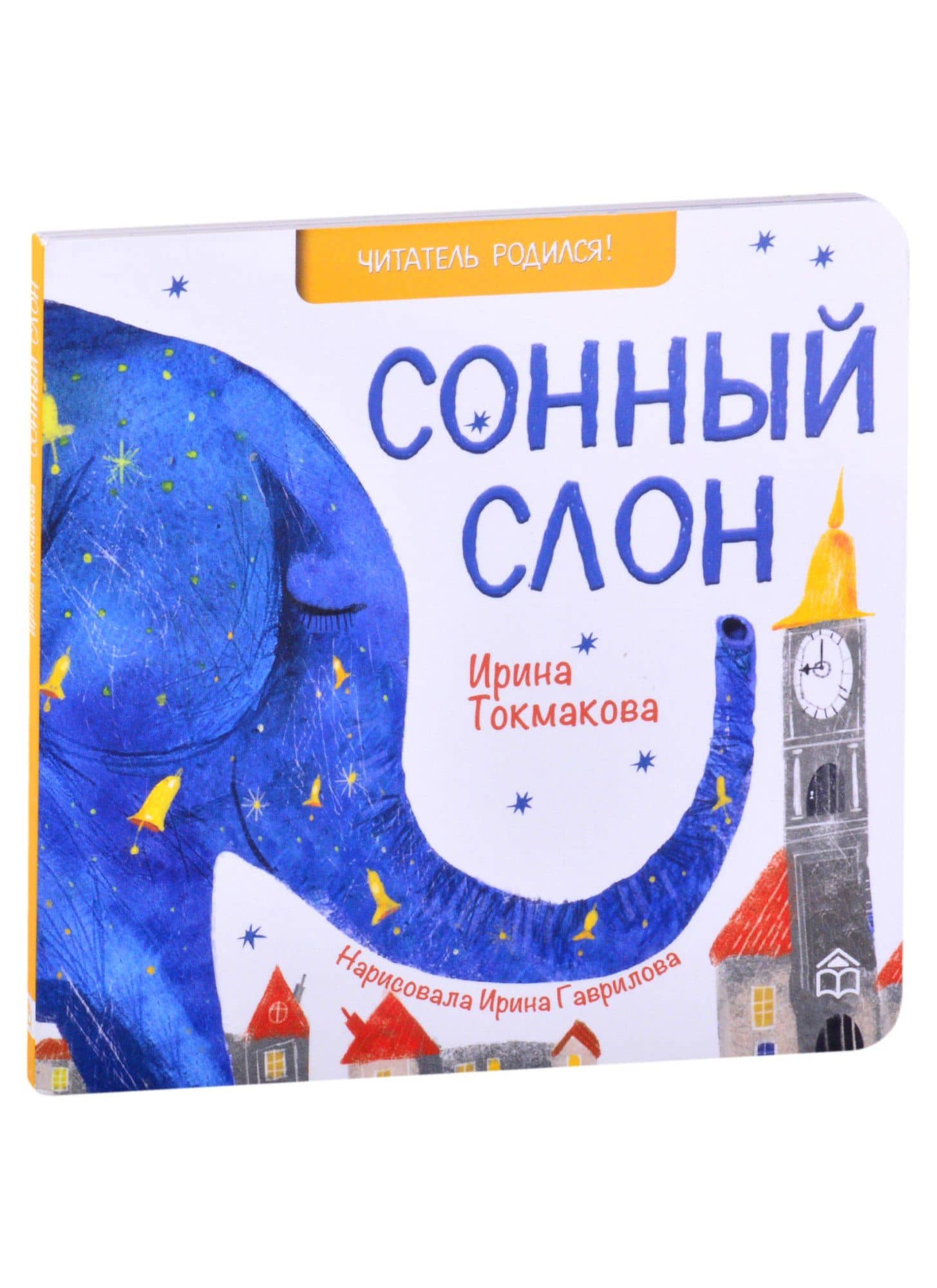 Сонный слон. Стихи — Ирина Петровна Токмакова