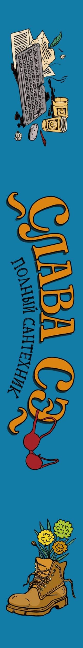 Полный сантехник (3 в 1) — Слава Сэ (3)