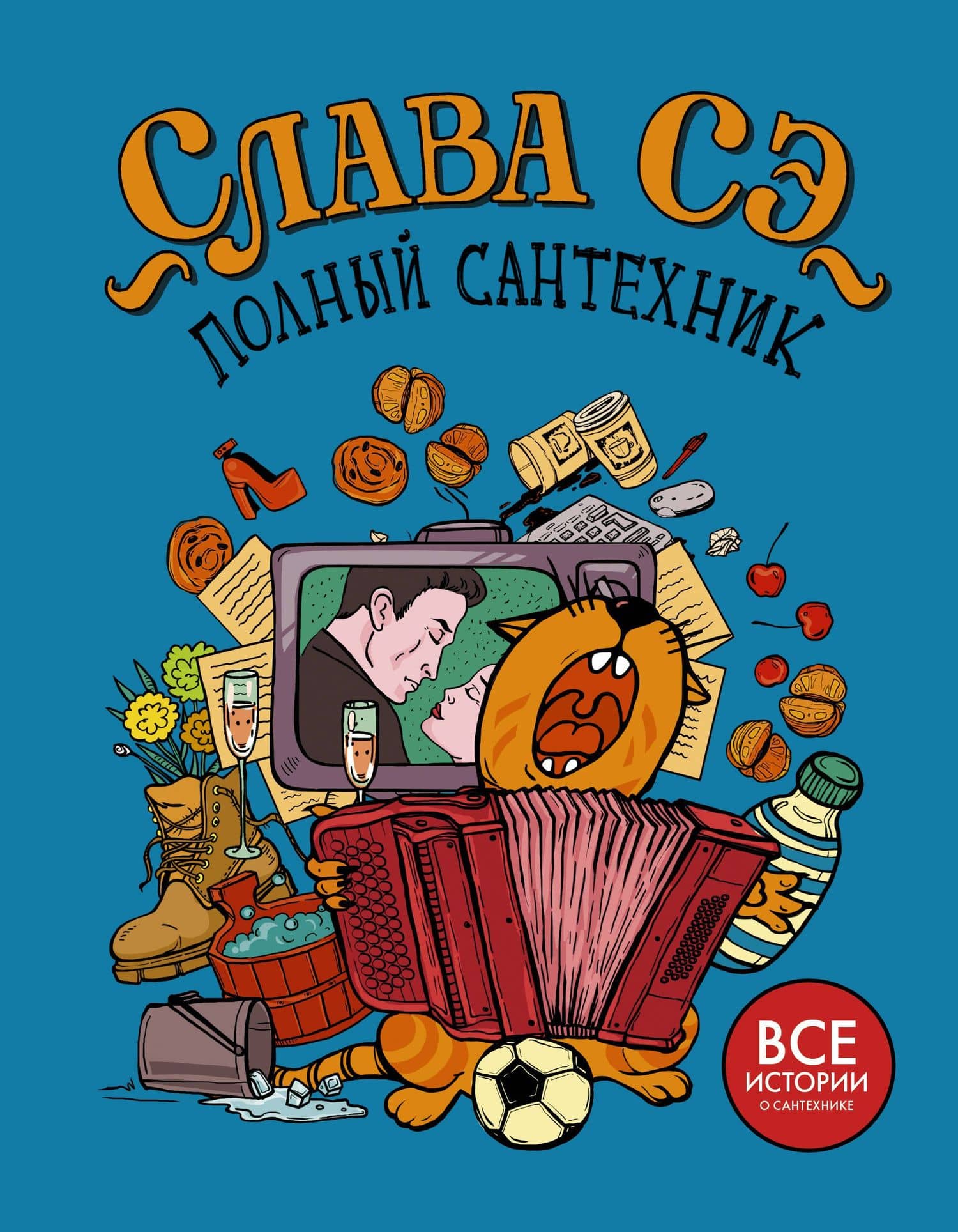 Полный сантехник (3 в 1) — Слава Сэ