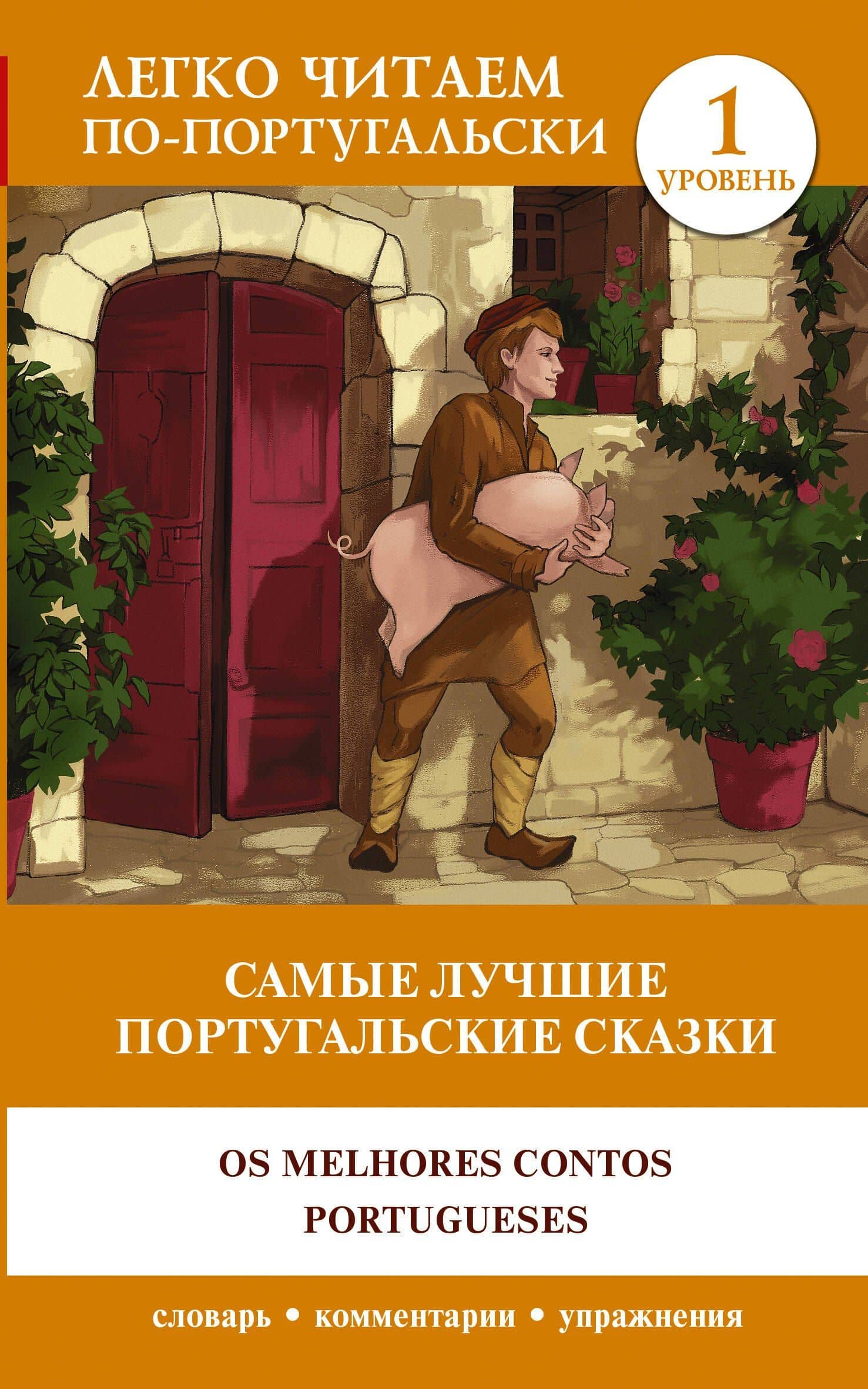 Самые лучшие португальские сказки = Os melhores contos portugueses. Уровень 1 — Коллектив авторов