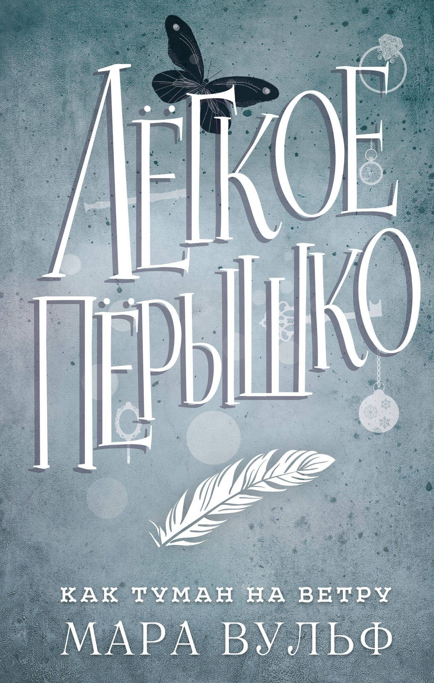 Лёгкое пёрышко. Как туман на ветру (#5) — Мара Вульф