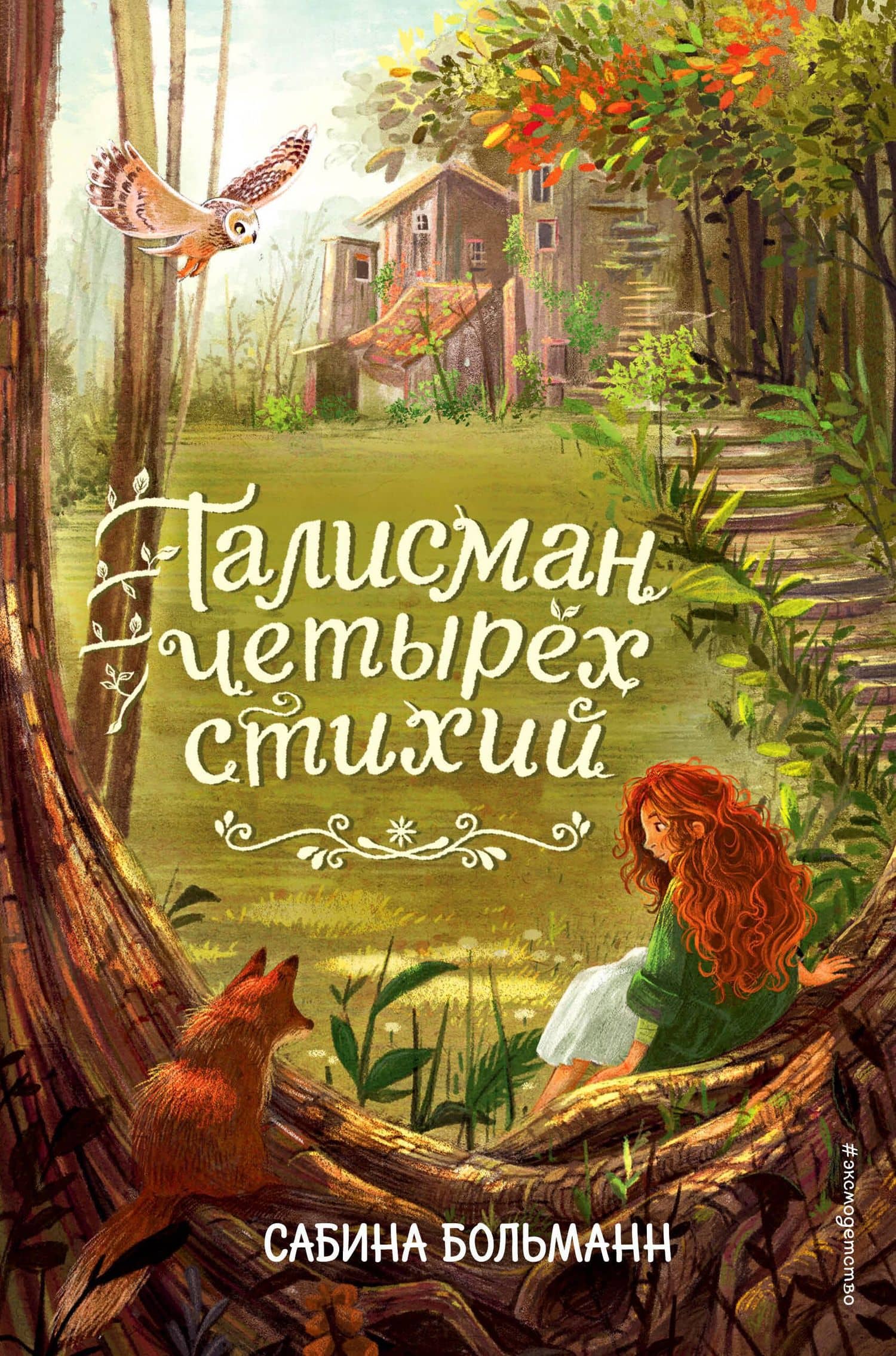 Талисман четырёх стихий — Сабина Больманн