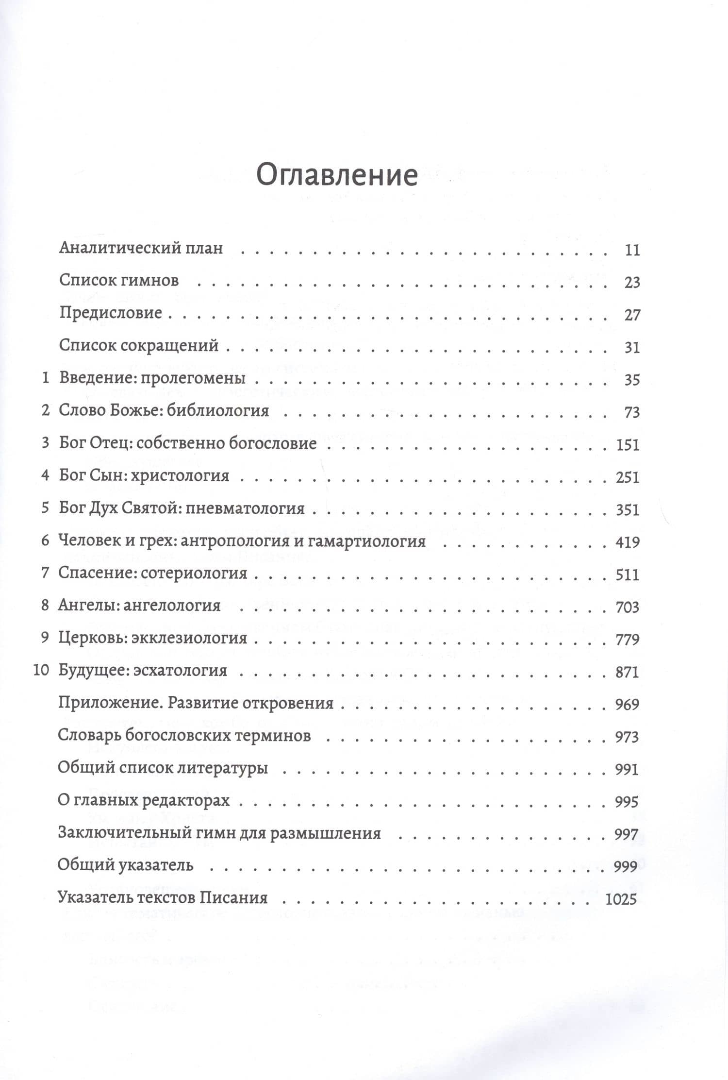 Библейское учение. Систематическое изложение библейской истины (2)
