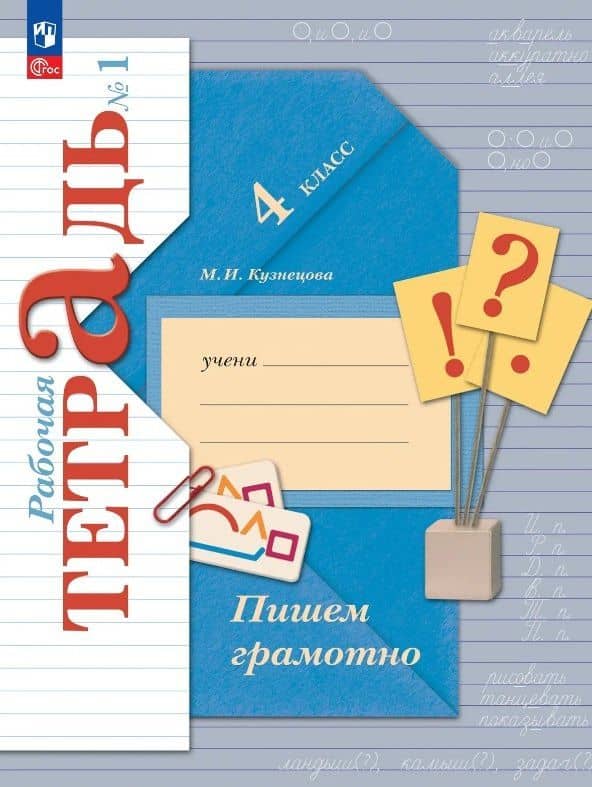 Русский язык. 4 класс. Пишем грамотно. Рабочая тетрадь. В двух частях. Часть 1. ФГОС 2021 — Марина Ивановна Кузнецова
