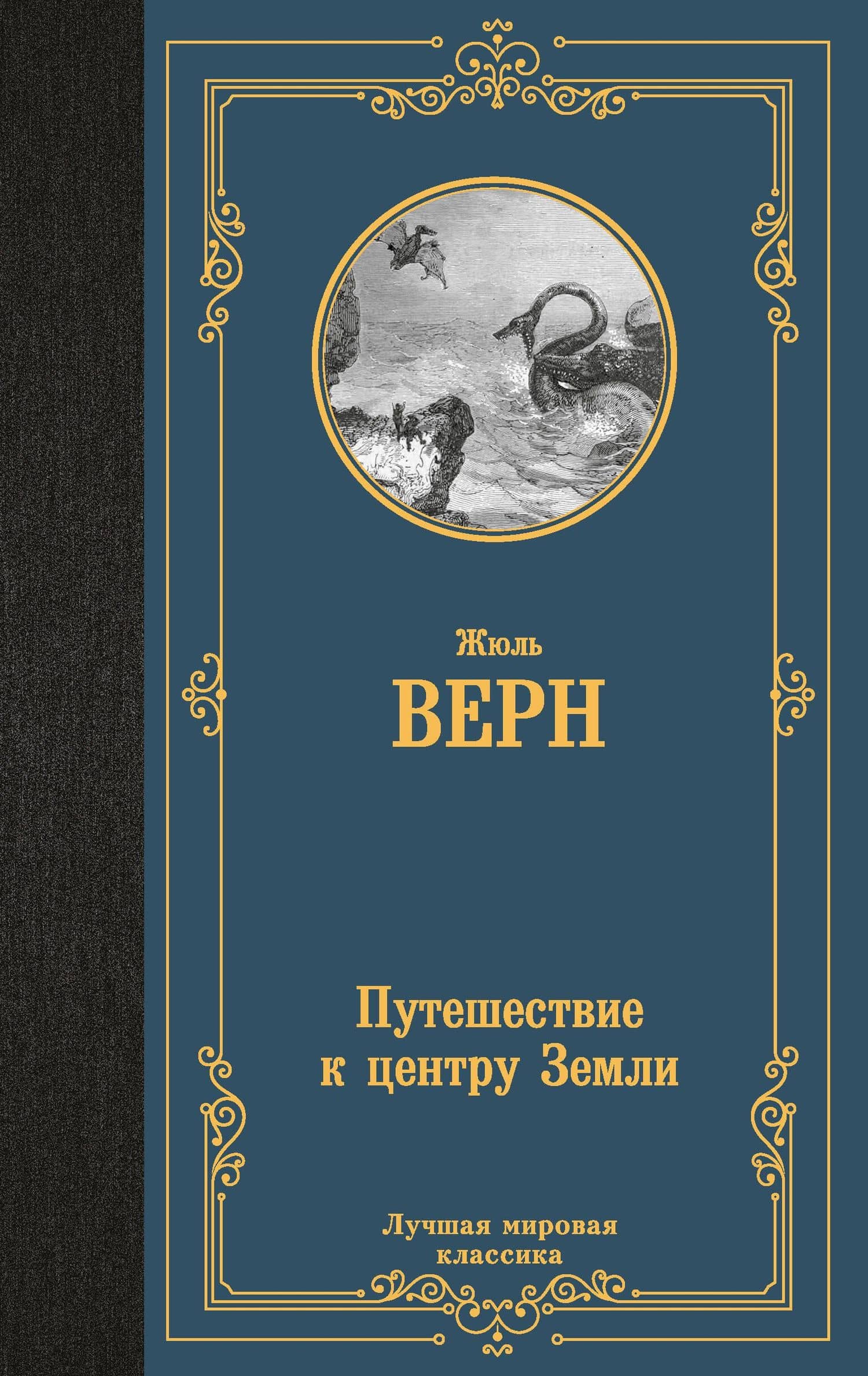 Путешествие к центру Земли — Жюль Габриэль Верн