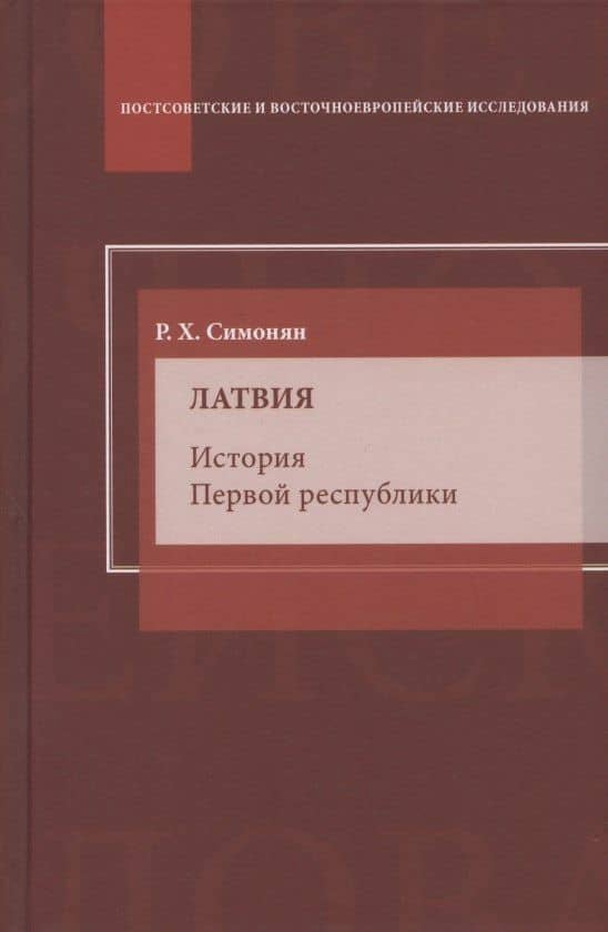 Латвия. История Первой республики — Ринальд Хикарович Симонян