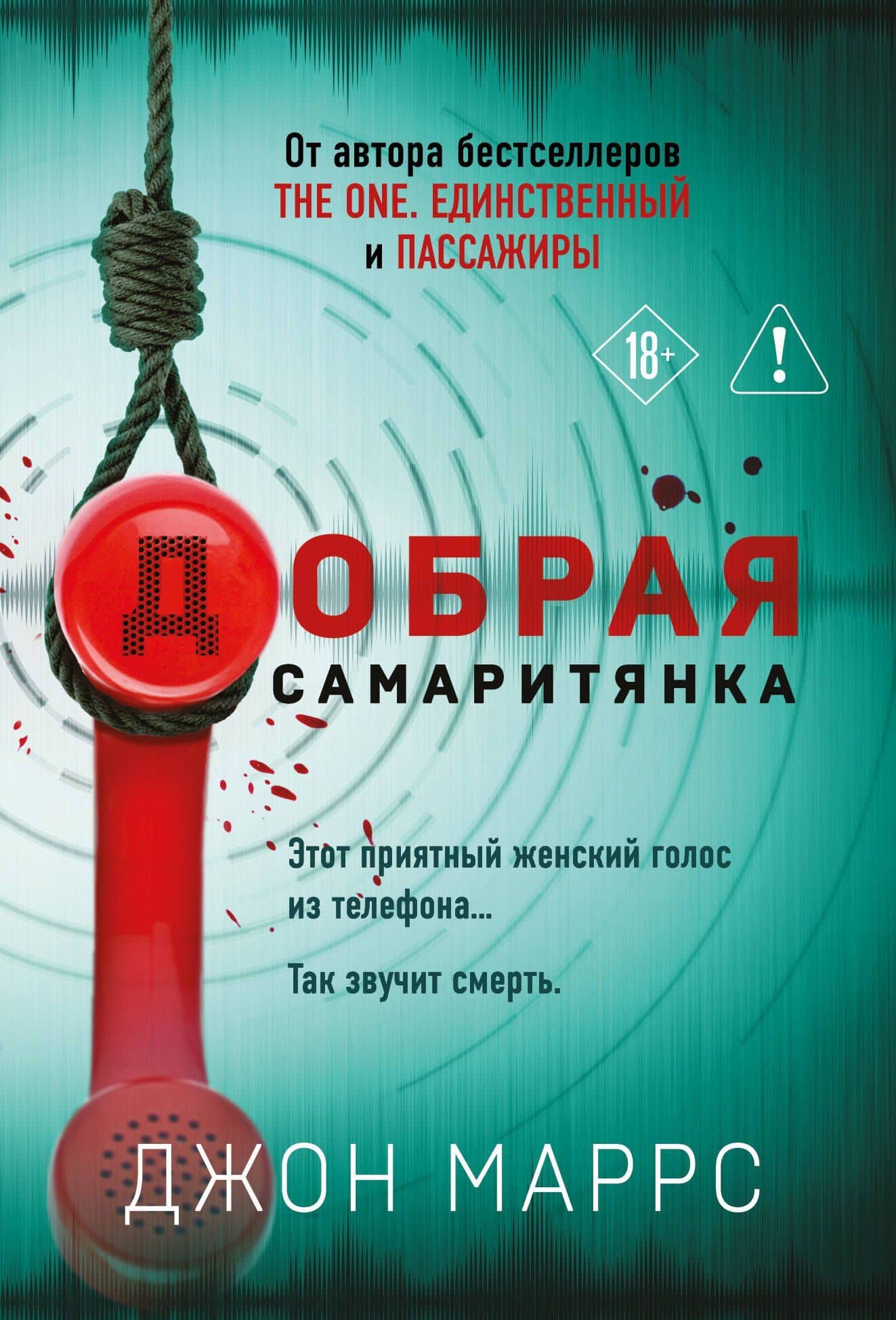 Добрая самаритянка — Джон Маррс