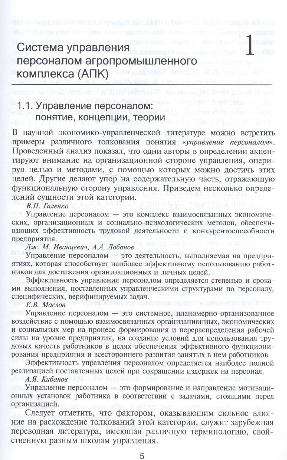 Управление персоналом агропромышленного комплекса. Учебник (2)