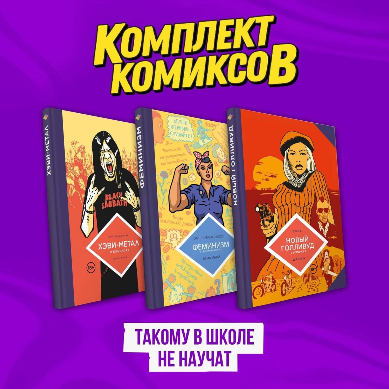 Комплект комиксов "Такому в школе не научат" — Жан-Батист Торе
