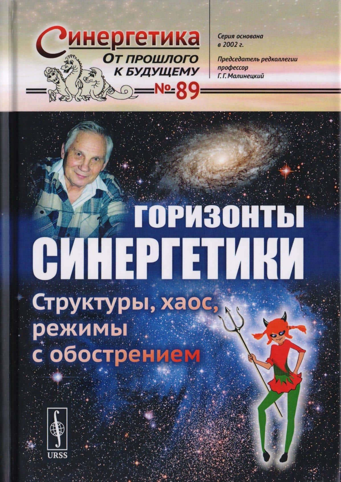 Горизонты синергетики: Структуры, хаос, режимы с обострением / №89