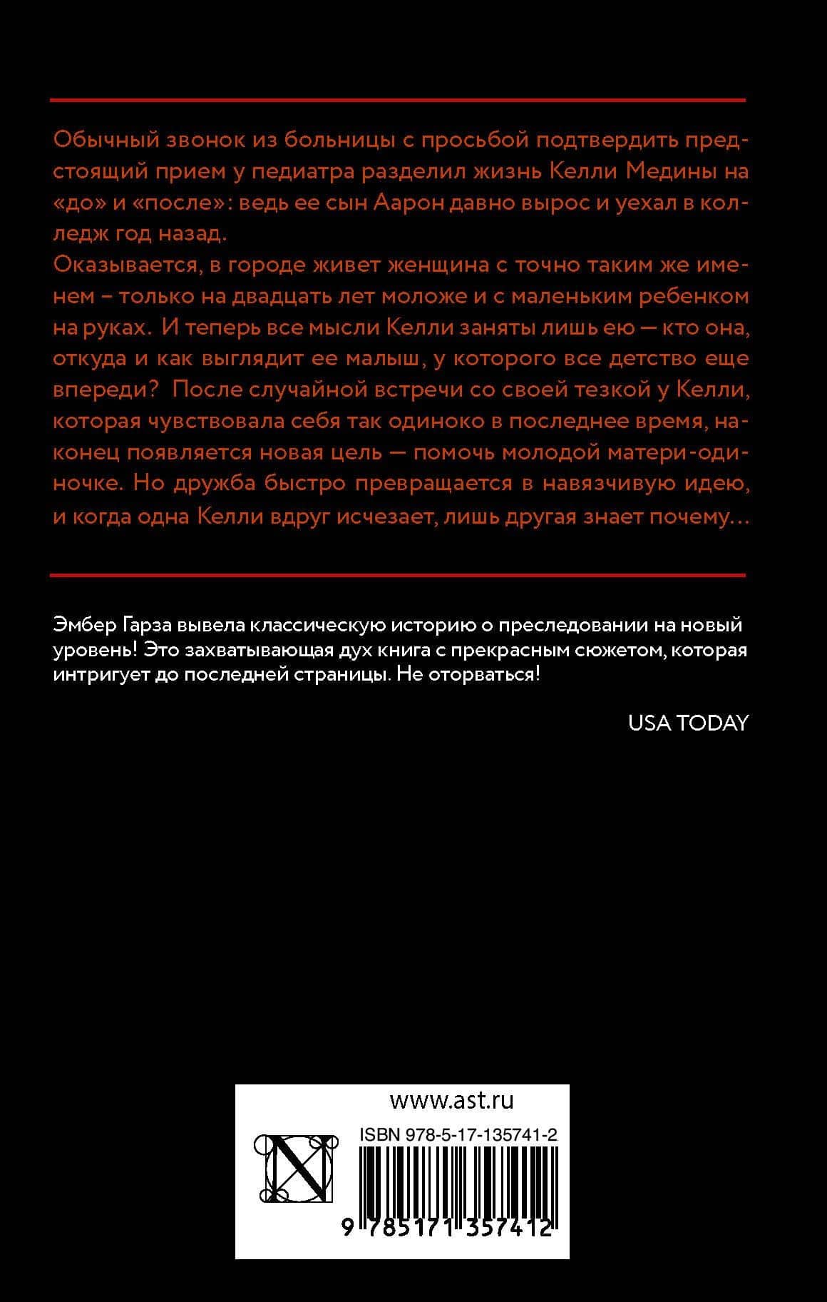 Когда я стала тобой — Эмбер Гарза (2)
