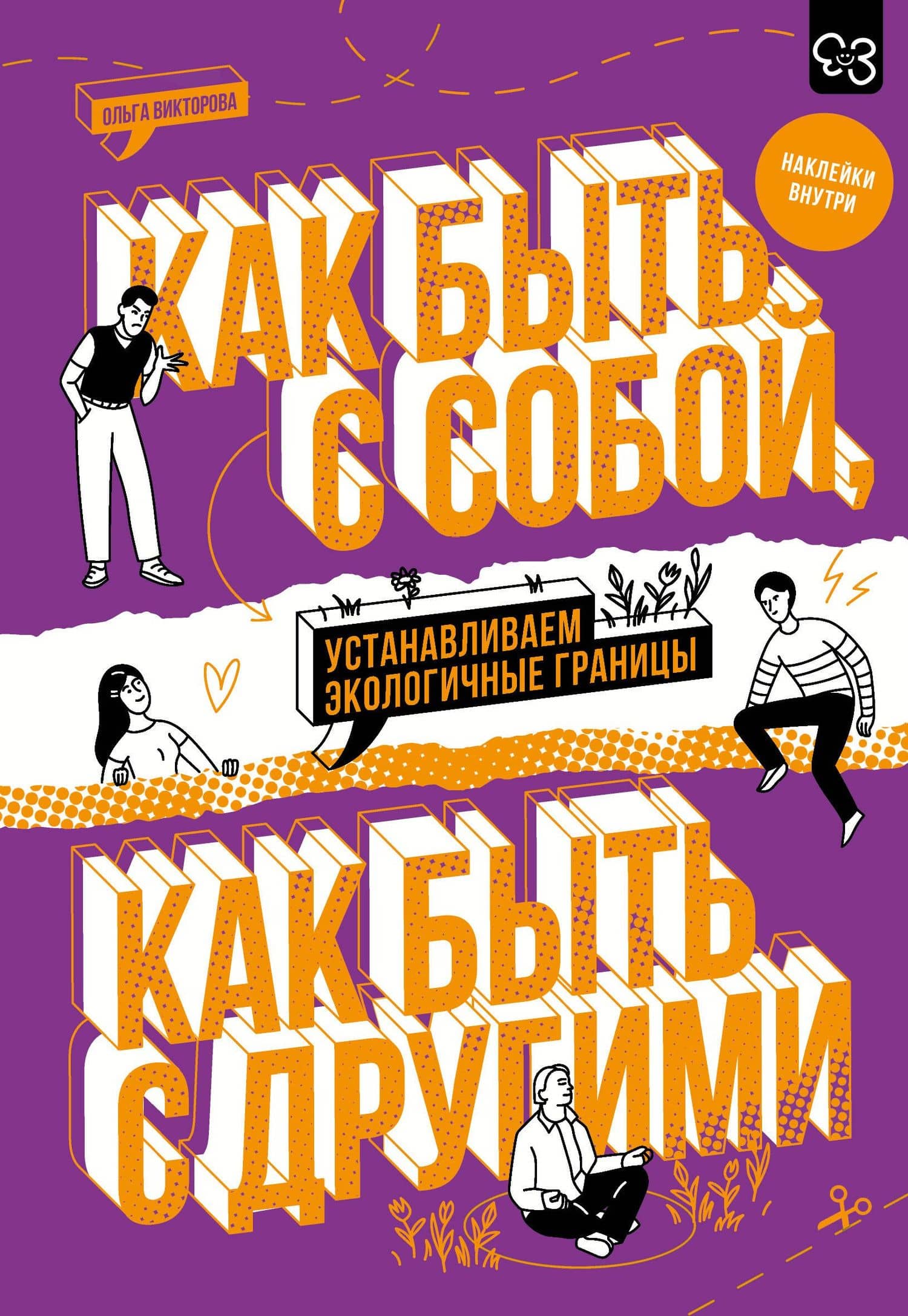 Как быть с собой, как быть с другими: устанавливаем экологичные границы (+ наклейки)