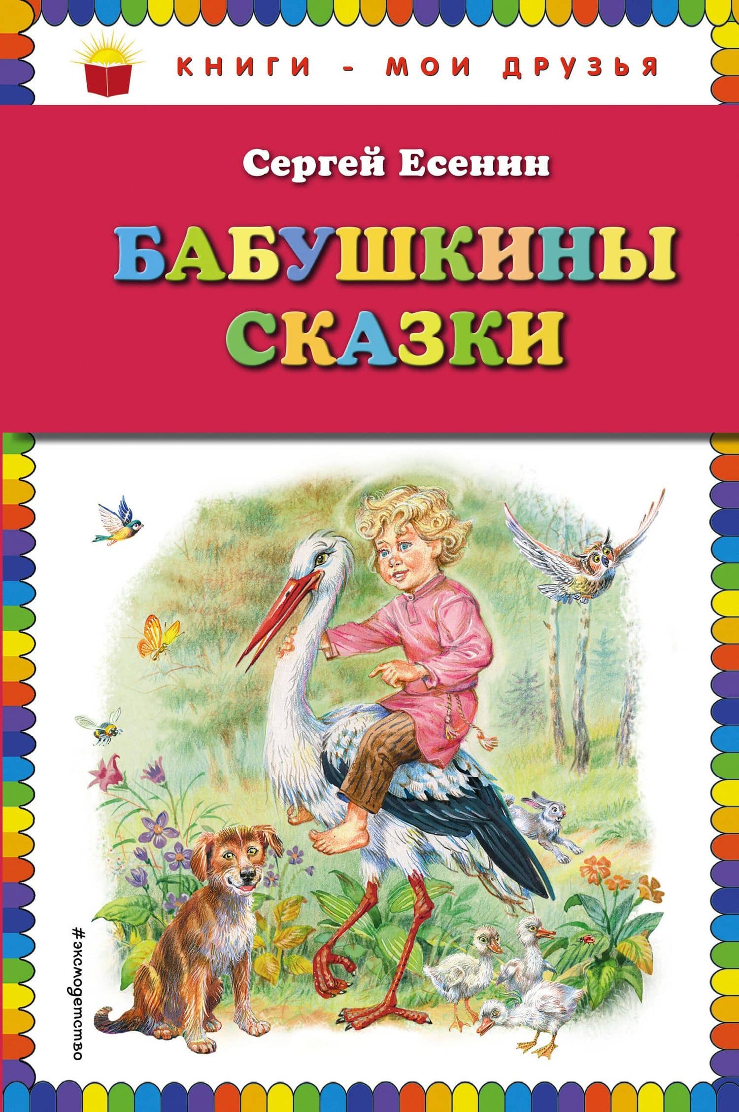 Бабушкины сказки (ил. В. Канивца) — Сергей Александрович Есенин