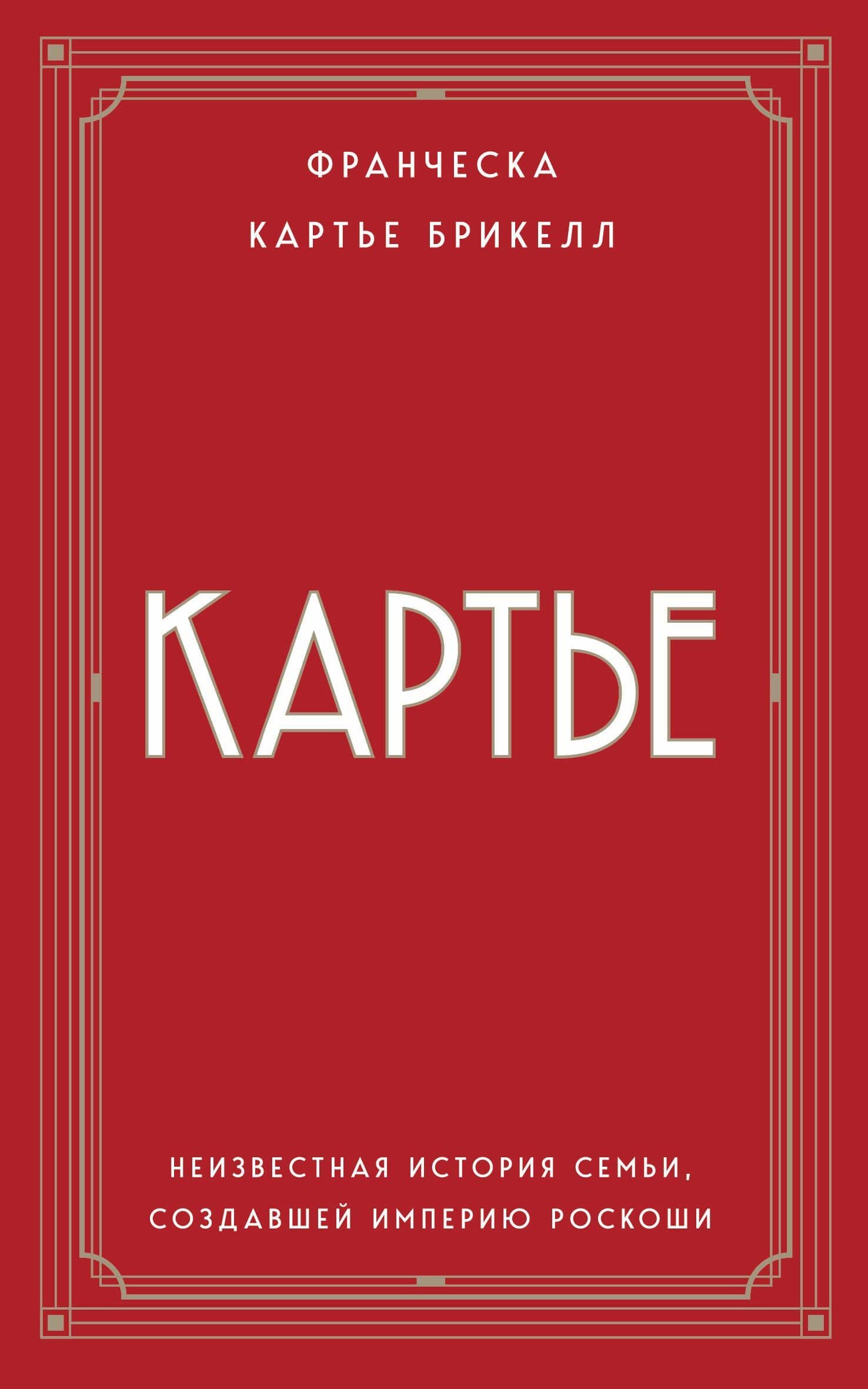 Картье. Неизвестная история семьи, создавшей империю роскоши (европокет) — Франческа Картье Брикелл