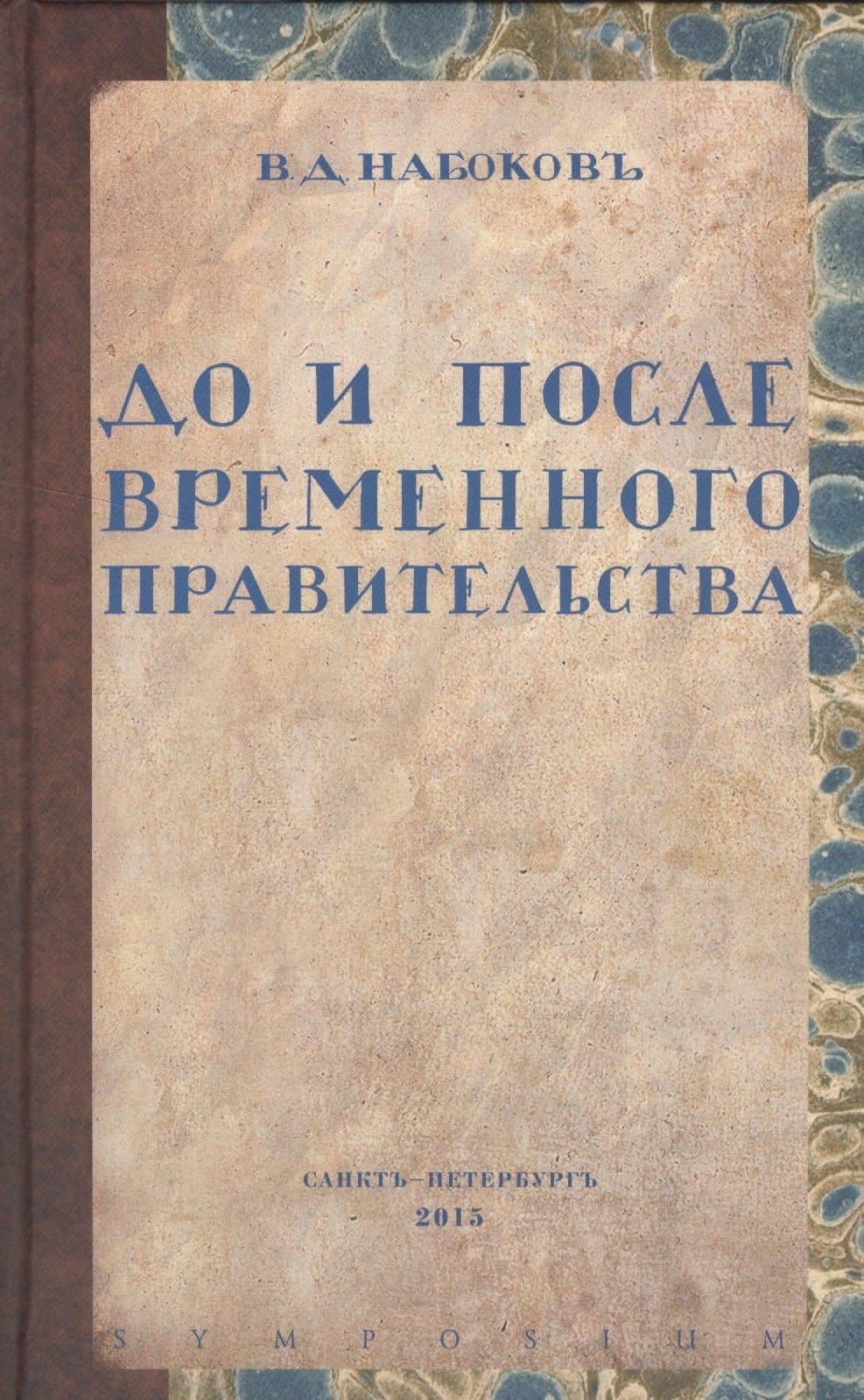 До и после временного правительства — Владимир Дмитриевич Набоков
