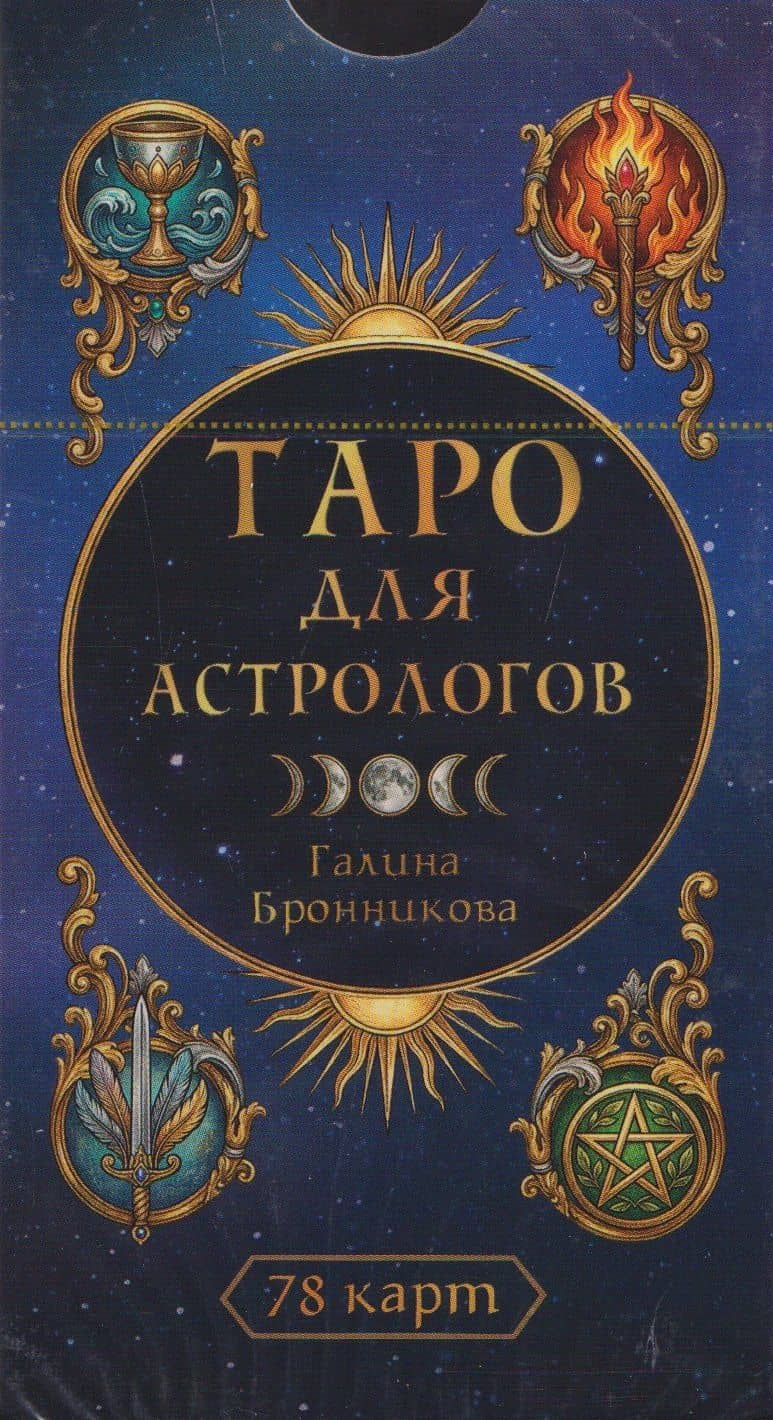 Таро для астрологов (78 карт) (6616) — Галина Бронникова