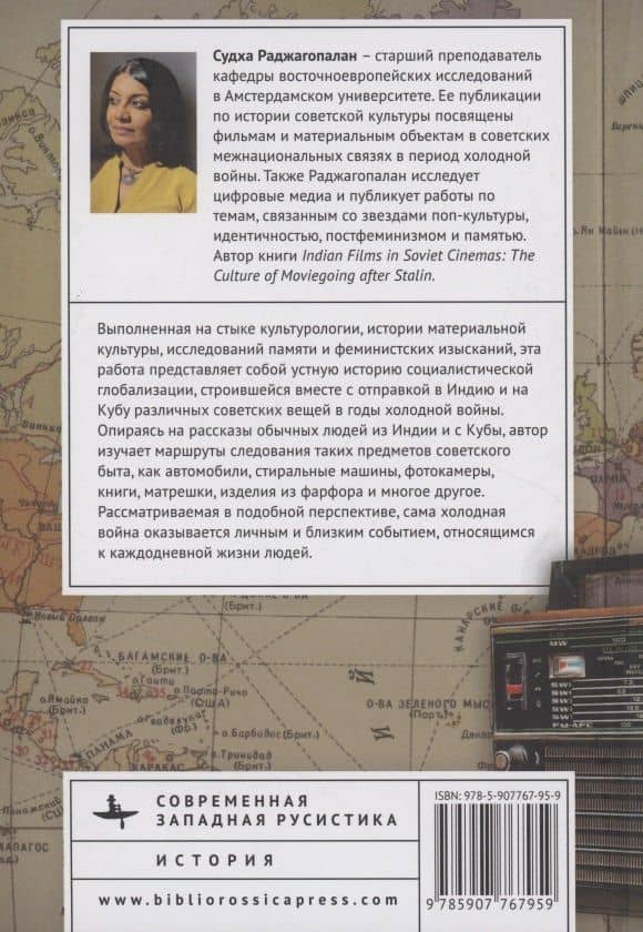 Путешествия советских вещей Холодная война как жизненный опыт на Кубе и в Индии — Судха Раджагопалан (2)