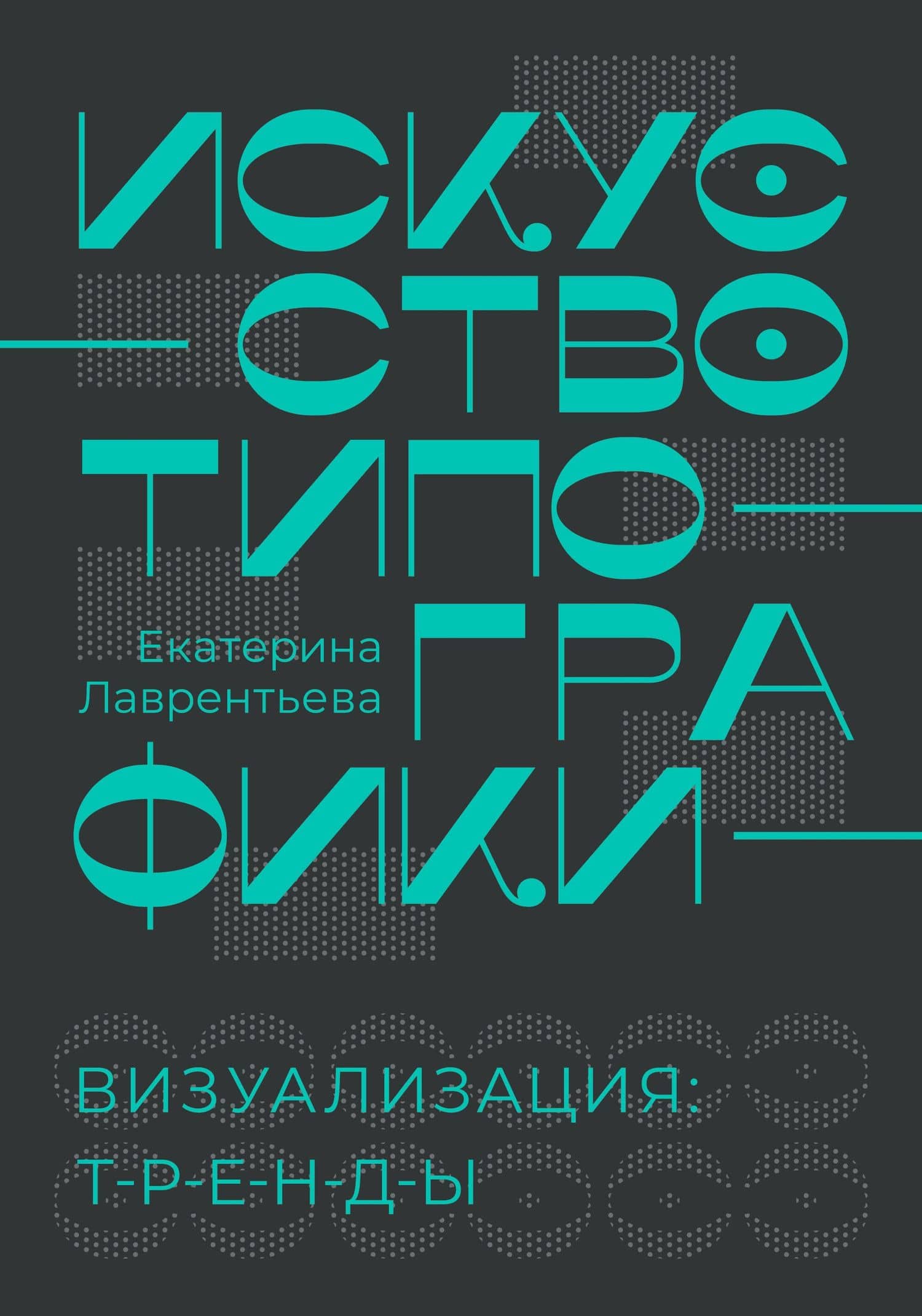Искусство типографики. Визуализация: тренды. — Екатерина Александровна Лаврентьева