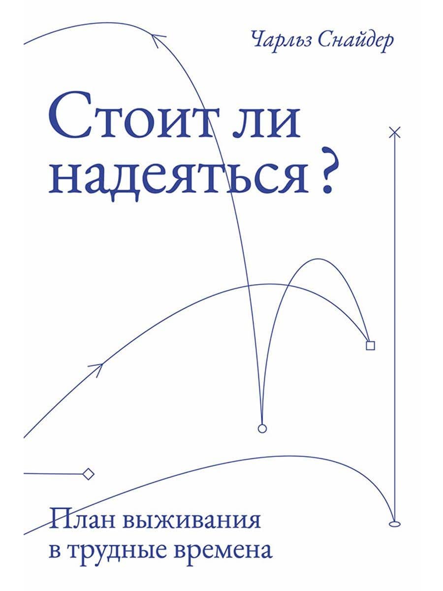 Стоит ли надеяться? План выживания в трудные времена — Чарльз Снайдер