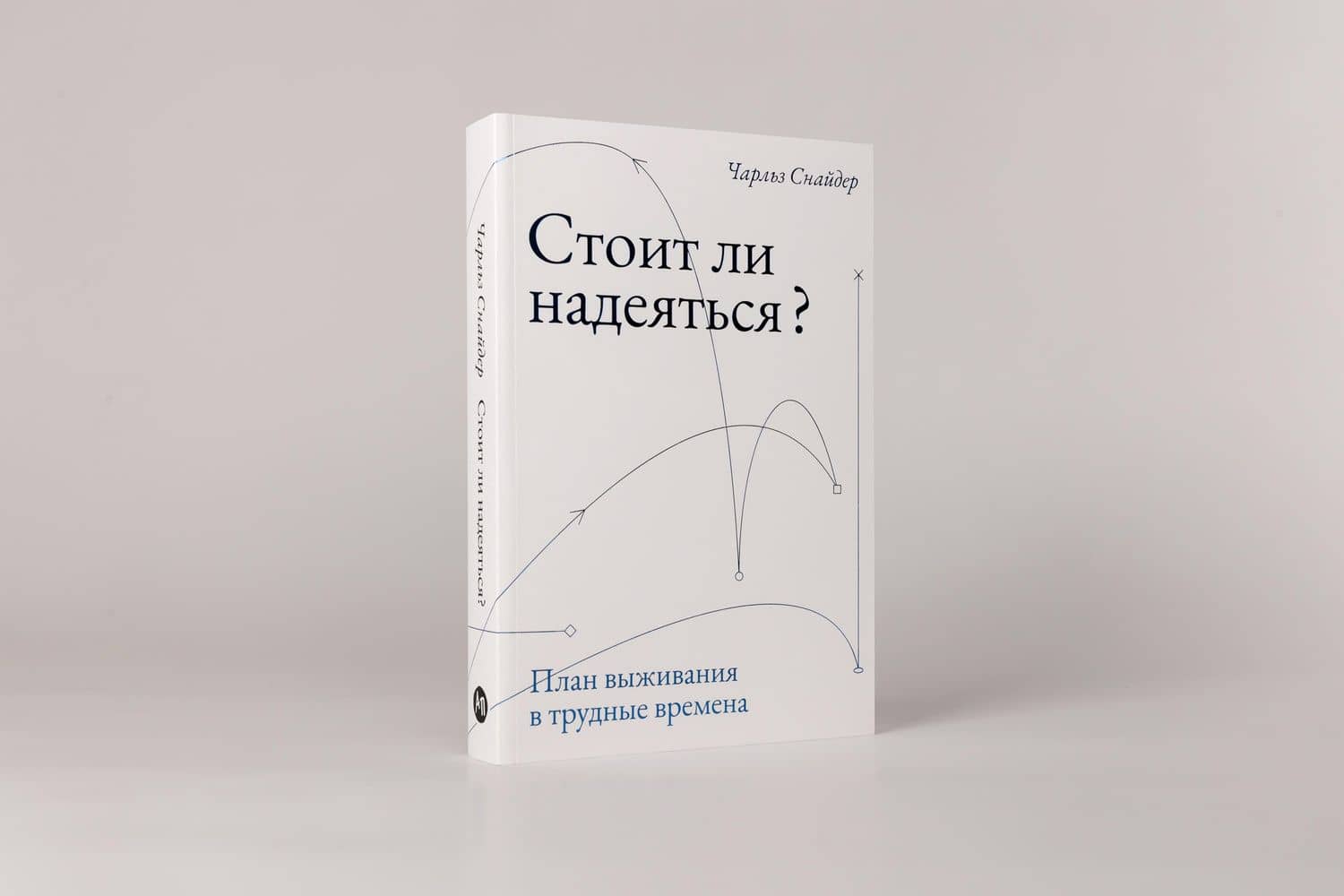 Стоит ли надеяться? План выживания в трудные времена — Чарльз Снайдер (2)