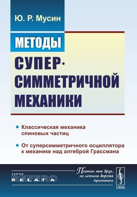 Методы суперсимметричной механики: Классическая механика спиновых частиц. От суперсимметричного осци — Юрат Рашитович Мусин