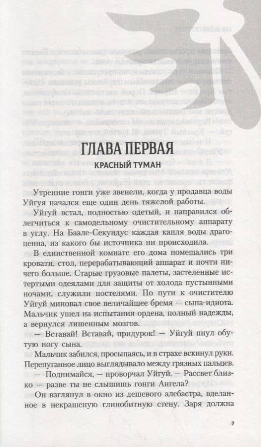 Опустошение Баала. Роман — Guy Haley (3)