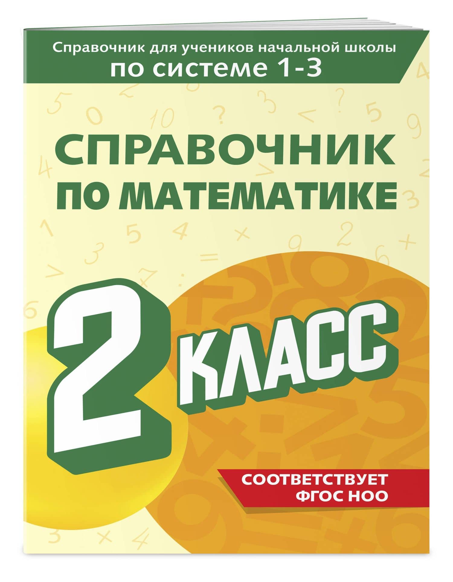 Справочник по математике. 2 класс — Марина Александровна Иванова (3)