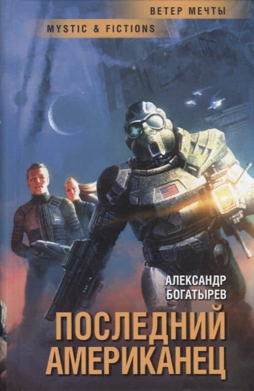 Последний американец — Александр Николаевич Богатырев