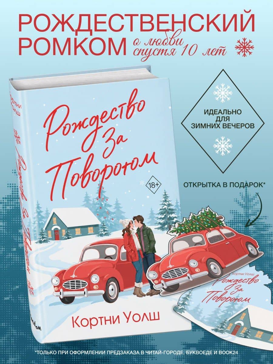 Рождество за поворотом — Кортни Уолш