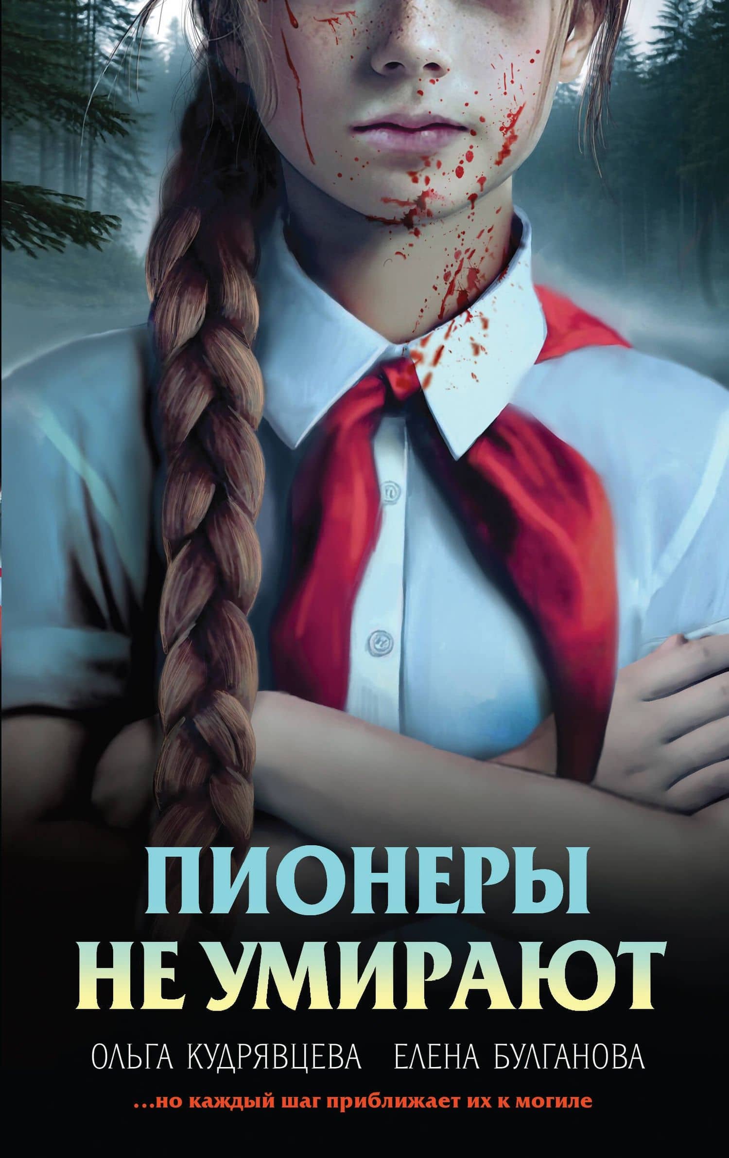 Пионеры не умирают — Елена Булганова