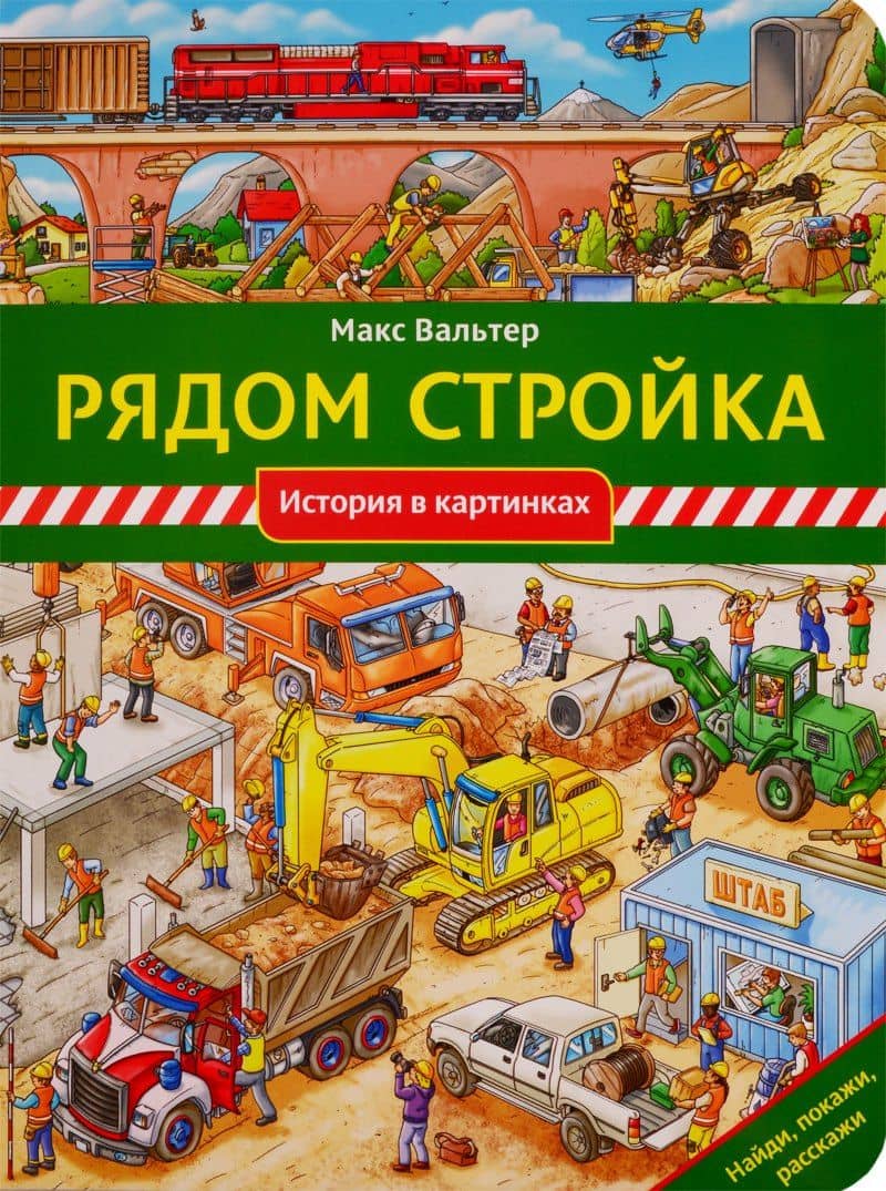 Рядом стройка — Макс Вальтер
