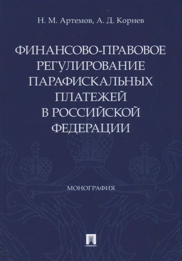 Финансово-правовое регулирование парафискальных платежей в Российской Федерации. Монография — Николай Михайлович Артемов