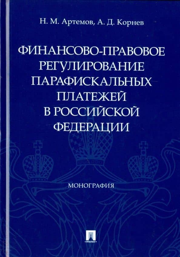 Финансово-правовое регулирование парафискальных платежей в РФ — Николай Михайлович Артемов